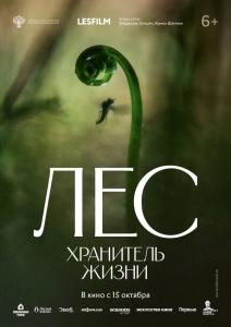 Лес. Хранитель жизни